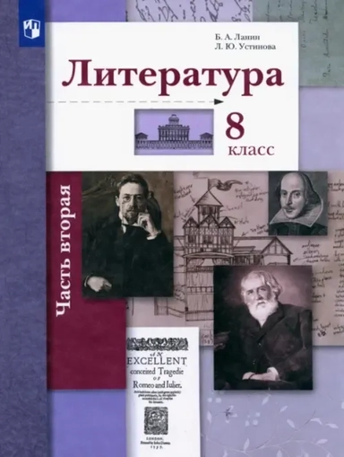 Литература. 8 класс. Учебник. В 2-х частях. Часть 2. ФГОС: купить с доставкой по Кипру или в книжных магазинах Букберри в Лимасоле, Ларнаке и Пафосе