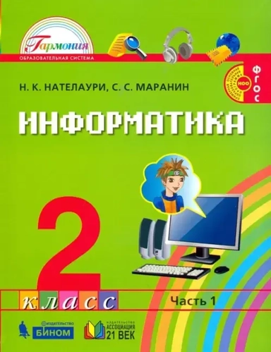 Информатика. 2 класс. Учебник. В 2-х частях. Часть 1. ФГОС: купить с доставкой по Кипру или в книжных магазинах Букберри в Лимасоле, Ларнаке и Пафосе