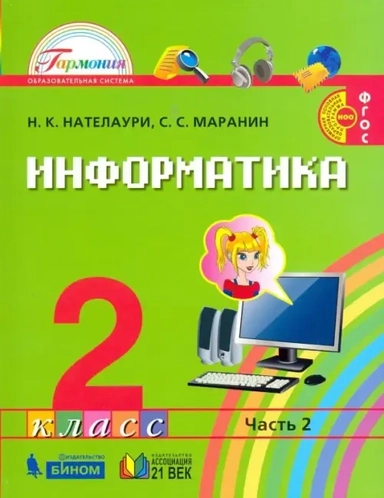 Информатика и ИКТ. 2 класс. Учебник. В 2-х частях. Часть 2. ФГОС: купить с доставкой по Кипру или в книжных магазинах Букберри в Лимасоле, Ларнаке и Пафосе