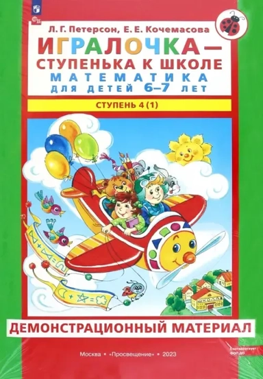 Игралочка. 6-7 лет. Демонстрационный материал. Ступень 4 (1). ФГОС ДО: купить с доставкой по Кипру или в книжных магазинах Букберри в Лимасоле, Ларнаке и Пафосе