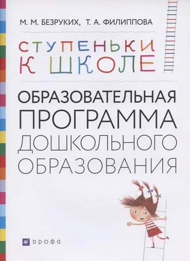 Ступеньки к школе. Образовательная программа дошкольного образования. 3-7 лет: купить с доставкой по Кипру или в книжных магазинах Букберри в Лимасоле, Ларнаке и Пафосе