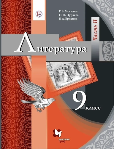 Литература. 9 класс. Учебник. В 2-х частях. ФГОС: купить с доставкой по Кипру или в книжных магазинах Букберри в Лимасоле, Ларнаке и Пафосе