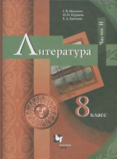 Литература. 8 класс. Учебник. В 2-х частях. ФГОС: купить с доставкой по Кипру или в книжных магазинах Букберри в Лимасоле, Ларнаке и Пафосе