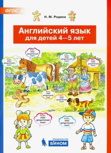 Английский язык для детей 4-5 лет. ФГОС ДО: купить с доставкой по Кипру или в книжных магазинах Букберри в Лимасоле, Ларнаке и Пафосе