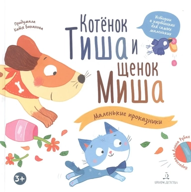 Котенок Тиша и щенок Миша. Маленькие проказники: купить с доставкой по Кипру или в книжных магазинах Букберри в Лимасоле, Ларнаке и Пафосе