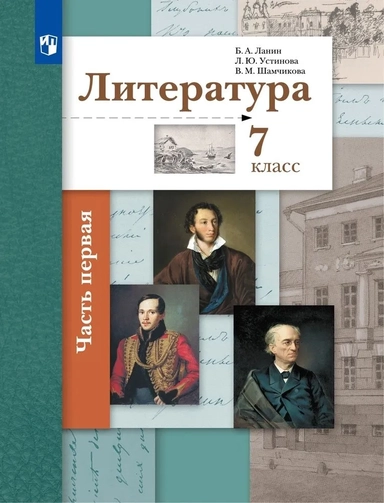 Литература. 7 класс. Учебник. В 2-х частях. ФГОС: купить с доставкой по Кипру или в книжных магазинах Букберри в Лимасоле, Ларнаке и Пафосе