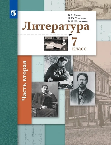Литература. 7 класс. Учебник. В 2-х частях. ФГОС: купить с доставкой по Кипру или в книжных магазинах Букберри в Лимасоле, Ларнаке и Пафосе