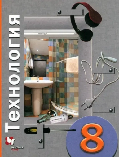 Технология. 8 класс. Учебное пособие. ФГОС: купить с доставкой по Кипру или в книжных магазинах Букберри в Лимасоле, Ларнаке и Пафосе