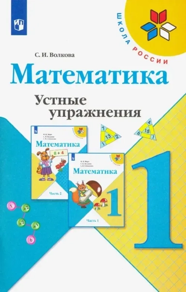 Математика. 1 класс. Устные упражнения. ФГОС: купить с доставкой по Кипру или в книжных магазинах Букберри в Лимасоле, Ларнаке и Пафосе