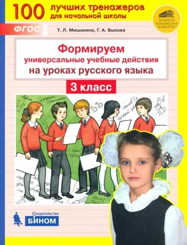 Формируем универсальные учебные действия на уроках русского языка. 3 класс. ФГОС: купить с доставкой по Кипру или в книжных магазинах Букберри в Лимасоле, Ларнаке и Пафосе