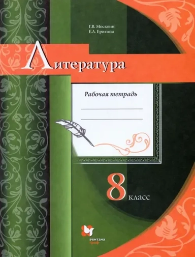 Литература. 8 класс. Рабочая тетрадь. ФГОС: купить с доставкой по Кипру или в книжных магазинах Букберри в Лимасоле, Ларнаке и Пафосе