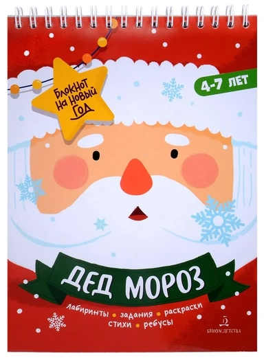 Адвент-блокнот на Новый год. Дед Мороз. Лабиринты, задания, раскраски, стихи, ребусы: купить с доставкой по Кипру или в книжных магазинах Букберри в Лимасоле, Ларнаке и Пафосе