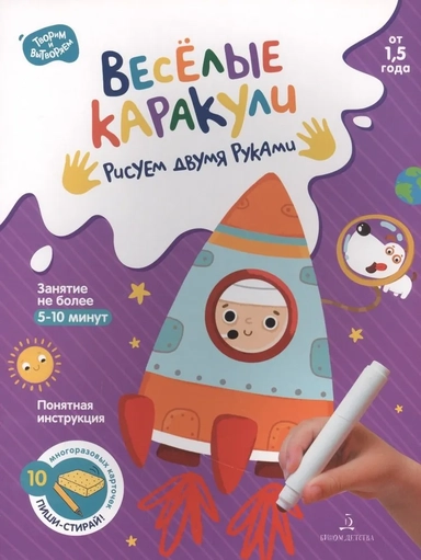 Веселые каракули. Рисуем двумя руками. 10 многоразовых карточек: купить с доставкой по Кипру или в книжных магазинах Букберри в Лимасоле, Ларнаке и Пафосе