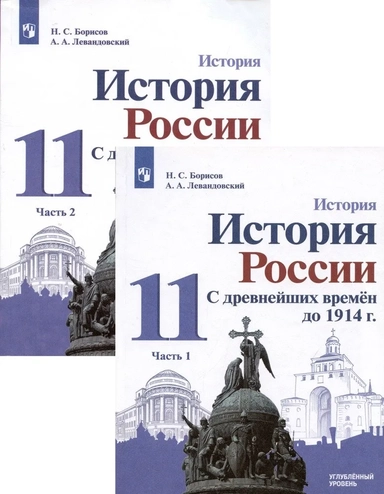 История России. 11 класс. С древнейших времен до 1914 г. Учебник. Углубленный уровень. В 2-х частях: купить с доставкой по Кипру или в книжных магазинах Букберри в Лимасоле, Ларнаке и Пафосе