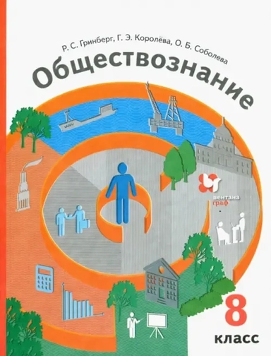 Обществознание. 8 класс. Учебник. ФГОС: купить с доставкой по Кипру или в книжных магазинах Букберри в Лимасоле, Ларнаке и Пафосе