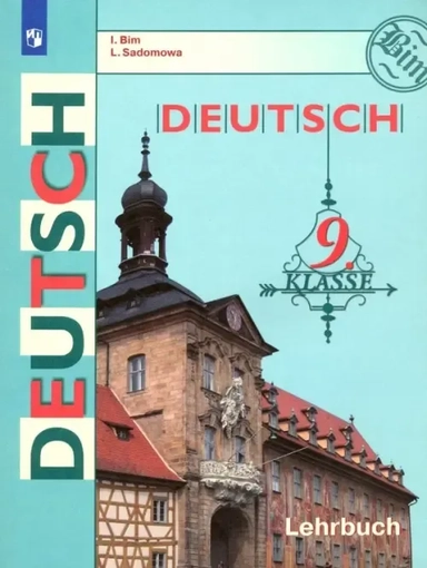 Немецкий язык. 9 класс. Учебник. ФГОС: купить с доставкой по Кипру или в книжных магазинах Букберри в Лимасоле, Ларнаке и Пафосе