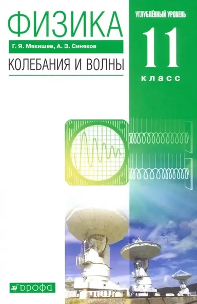 Физика. Колебания и волны. 11 класс. Учебник. Углубленный уровень. ФГОС: купить с доставкой по Кипру или в книжных магазинах Букберри в Лимасоле, Ларнаке и Пафосе