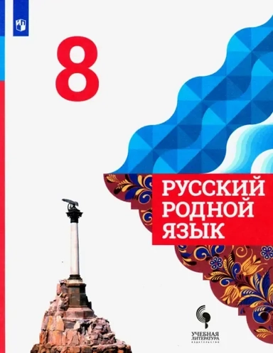 Русский родной язык. 8 класс. Учебник. ФГОС: купить с доставкой по Кипру или в книжных магазинах Букберри в Лимасоле, Ларнаке и Пафосе