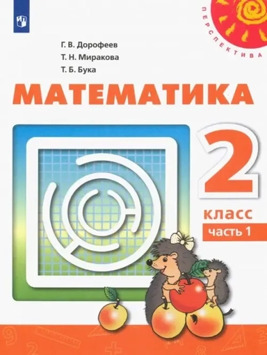 Математика. 2 класс. Учебное пособие. В 2-х частях. ФГОС: купить с доставкой по Кипру или в книжных магазинах Букберри в Лимасоле, Ларнаке и Пафосе