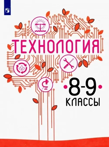 Технология. 8-9 класс. Учебник. ФП. ФГОС: купить с доставкой по Кипру или в книжных магазинах Букберри в Лимасоле, Ларнаке и Пафосе