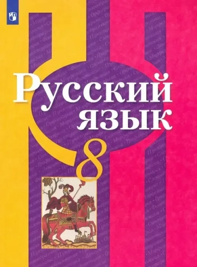 Русский язык. 8 класс. Учебник. ФП. ФГОС: купить с доставкой по Кипру или в книжных магазинах Букберри в Лимасоле, Ларнаке и Пафосе