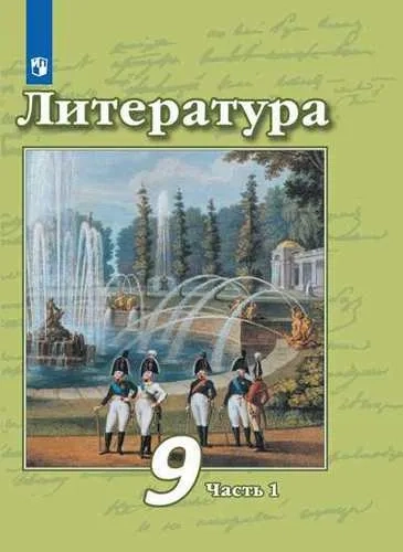 Литература. 9 класс. Учебник в 2-х частях. ФГОС: купить с доставкой по Кипру или в книжных магазинах Букберри в Лимасоле, Ларнаке и Пафосе