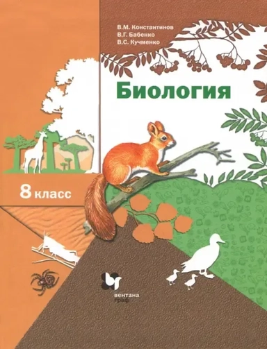 Биология. 8 класс. Учебник. ФГОС: купить с доставкой по Кипру или в книжных магазинах Букберри в Лимасоле, Ларнаке и Пафосе