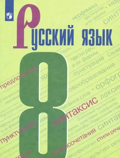 Русский язык. 8 класс. Учебник. ФГОС: купить с доставкой по Кипру или в книжных магазинах Букберри в Лимасоле, Ларнаке и Пафосе