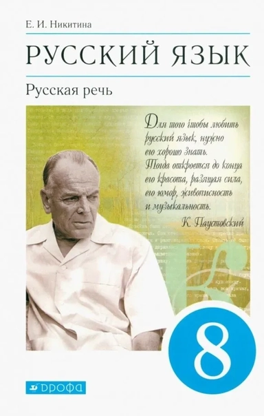 Русский язык. Русская речь. 8 класс. Учебник. ФГОС: купить с доставкой по Кипру или в книжных магазинах Букберри в Лимасоле, Ларнаке и Пафосе