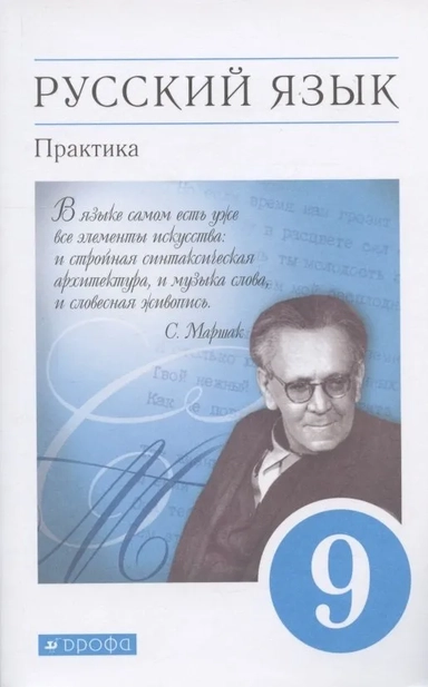 Русский язык. Практика. 9 класс. Учебник. ФГОС: купить с доставкой по Кипру или в книжных магазинах Букберри в Лимасоле, Ларнаке и Пафосе