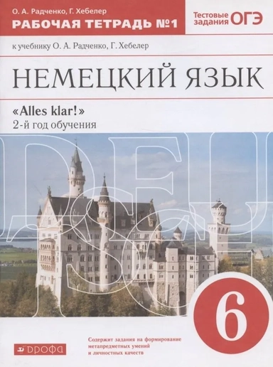 Немецкий язык. 6 класс. Рабочая тетрадь № 1 к учебнику О.А. Радченко, Г. Хебелер. 2-й год обучения: купить с доставкой по Кипру или в книжных магазинах Букберри в Лимасоле, Ларнаке и Пафосе