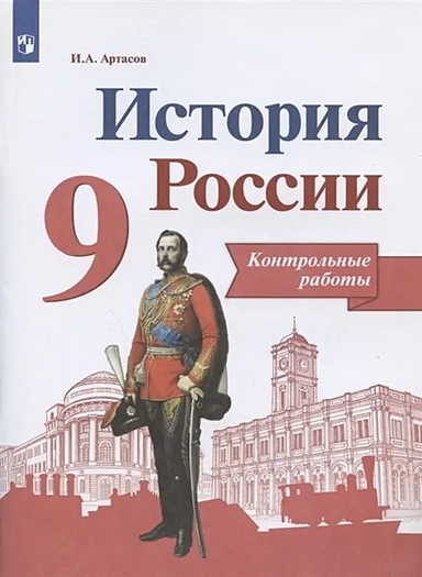 История России. 9 класс. Контрольные работы. Учебное пособие: купить с доставкой по Кипру или в книжных магазинах Букберри в Лимасоле, Ларнаке и Пафосе