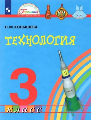 Технология. 3 класс. Учебник. ФГОС: купить с доставкой по Кипру или в книжных магазинах Букберри в Лимасоле, Ларнаке и Пафосе