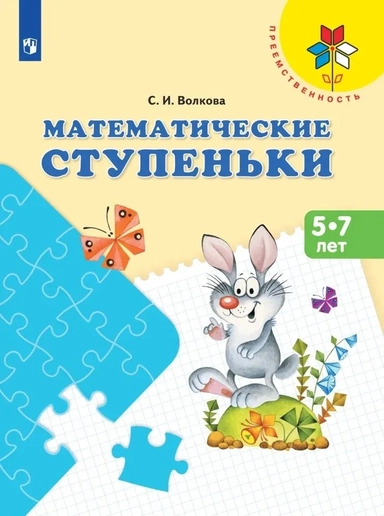 Математические ступеньки. Учебное пособие для детей 5-7 лет. ФГОС ДО: купить с доставкой по Кипру или в книжных магазинах Букберри в Лимасоле, Ларнаке и Пафосе