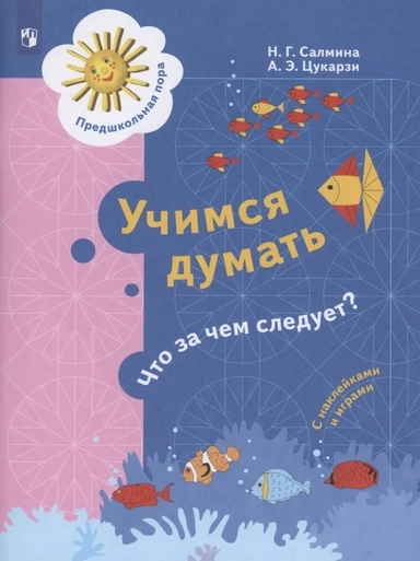 Учимся думать. Что за чем следует? 5-7 лет. ФГОС ДО: купить с доставкой по Кипру или в книжных магазинах Букберри в Лимасоле, Ларнаке и Пафосе