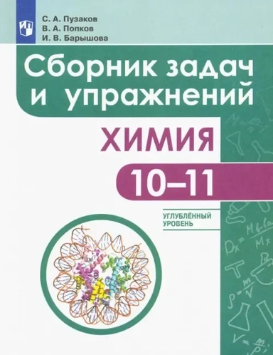 Химия. 10-11 классы. Сборник задач и упражнений. Углубленный уровень: купить с доставкой по Кипру или в книжных магазинах Букберри в Лимасоле, Ларнаке и Пафосе