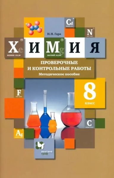 Химия. 8 класс. Проверочные и контрольные работы. Учебно- методическое пособие: купить с доставкой по Кипру или в книжных магазинах Букберри в Лимасоле, Ларнаке и Пафосе