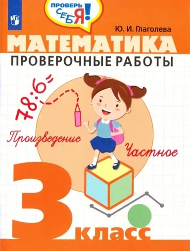Математика. 3 класс. Проверочные работы. ФГОС: купить с доставкой по Кипру или в книжных магазинах Букберри в Лимасоле, Ларнаке и Пафосе
