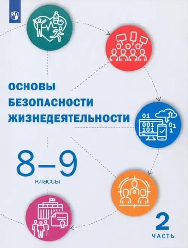 Основы безопасности жизнедеятельности. 8-9 классы. Учебник. В 2-х частях. Часть 2: купить с доставкой по Кипру или в книжных магазинах Букберри в Лимасоле, Ларнаке и Пафосе