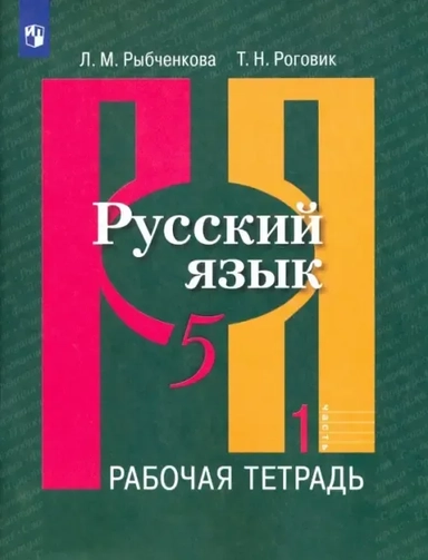 Русский язык. 5 класс. Рабочая тетрадь. В 2-х частях. ФГОС: купить с доставкой по Кипру или в книжных магазинах Букберри в Лимасоле, Ларнаке и Пафосе