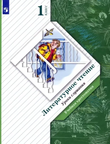 Литературное чтение. Уроки слушания. 1 класс. Учебная хрестоматия. ФГОС: купить с доставкой по Кипру или в книжных магазинах Букберри в Лимасоле, Ларнаке и Пафосе