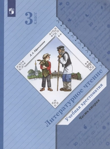 Литературное чтение. 3 класс. Хрестоматия. В 2-х частях. ФГОС: купить с доставкой по Кипру или в книжных магазинах Букберри в Лимасоле, Ларнаке и Пафосе