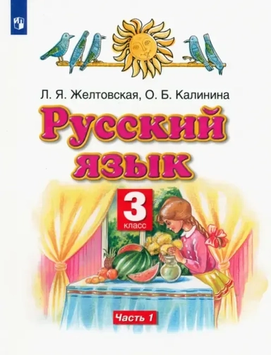 Русский язык. 3 класс. Учебник. Часть 1. ФГОС: купить с доставкой по Кипру или в книжных магазинах Букберри в Лимасоле, Ларнаке и Пафосе