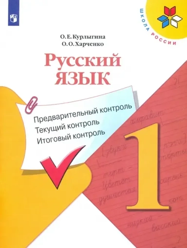 Русский язык. Предварительный контроль, текущий, итоговый. 1 класс. Учебное пособие. ФГОС: купить с доставкой по Кипру или в книжных магазинах Букберри в Лимасоле, Ларнаке и Пафосе
