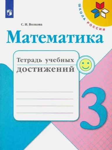 Математика. 3 класс. Тетрадь учебных достижений: купить с доставкой по Кипру или в книжных магазинах Букберри в Лимасоле, Ларнаке и Пафосе