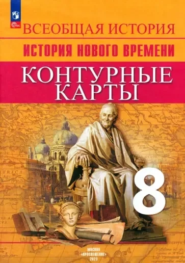 Всеобщая история. История Нового времени. 8 класс. Контурные карты. ФГОС: купить с доставкой по Кипру или в книжных магазинах Букберри в Лимасоле, Ларнаке и Пафосе