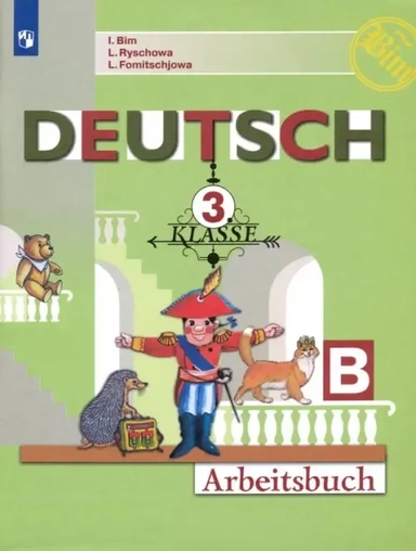 Немецкий язык. 3 класс. Рабочая тетрадь. В 2-х частях. ФГОС: купить с доставкой по Кипру или в книжных магазинах Букберри в Лимасоле, Ларнаке и Пафосе