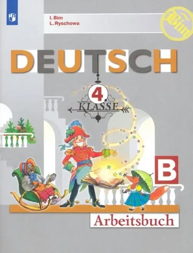 Немецкий язык. 4 класс. Рабочая тетрадь. В 2-х частях. ФГОС: купить с доставкой по Кипру или в книжных магазинах Букберри в Лимасоле, Ларнаке и Пафосе