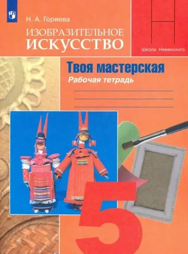 Изобразительное искусство. Твоя мастерская. 5 класс. Рабочая тетрадь. ФГОС: купить с доставкой по Кипру или в книжных магазинах Букберри в Лимасоле, Ларнаке и Пафосе