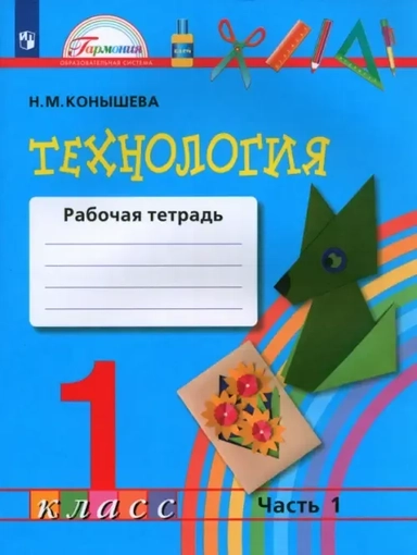 Технология. 1 класс. Рабочая тетрадь. В 2-х частях. Часть 1. ФГОС: купить с доставкой по Кипру или в книжных магазинах Букберри в Лимасоле, Ларнаке и Пафосе